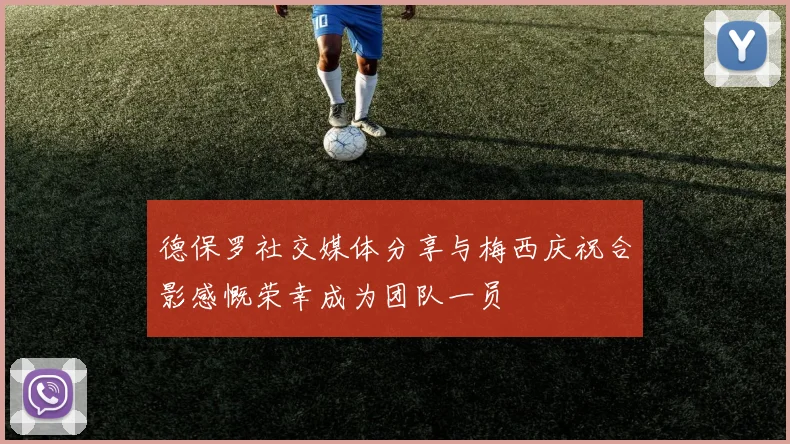 德保罗社交媒体分享与梅西庆祝合影感慨荣幸成为团队一员