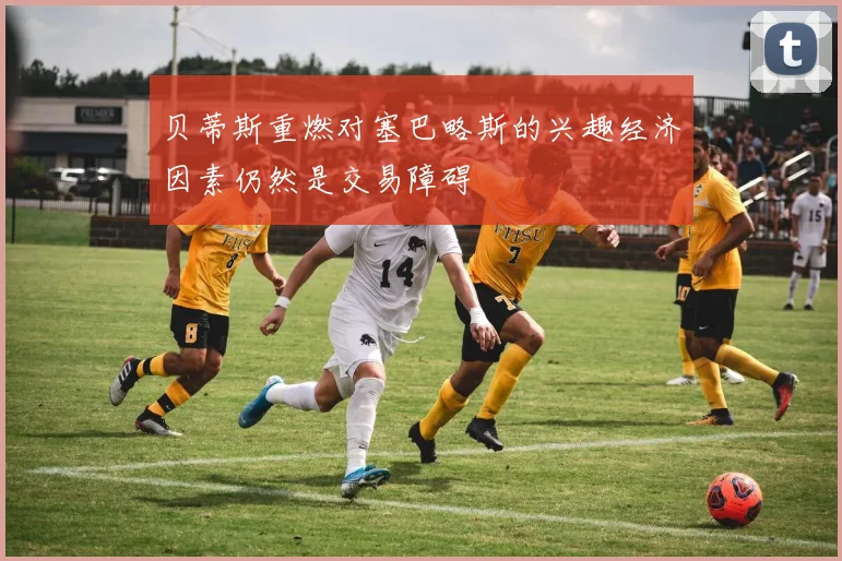贝蒂斯重燃对塞巴略斯的兴趣经济因素仍然是交易障碍