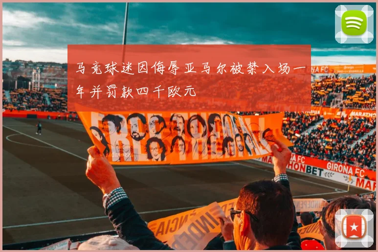 马竞球迷因侮辱亚马尔被禁入场一年并罚款四千欧元